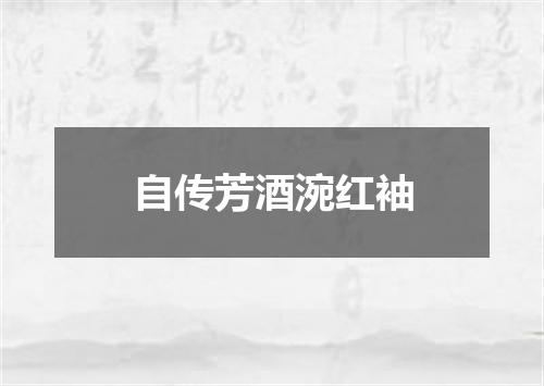 自传芳酒涴红袖