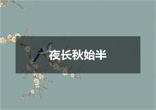 夜长秋始半