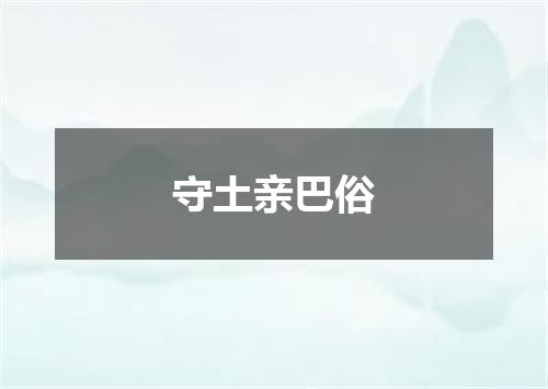 守土亲巴俗