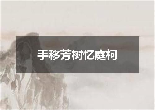 手移芳树忆庭柯