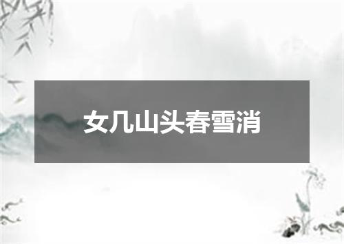 女几山头春雪消