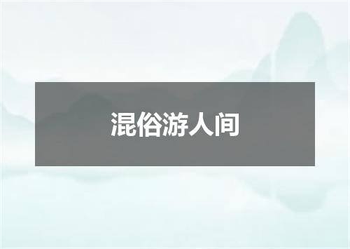 混俗游人间