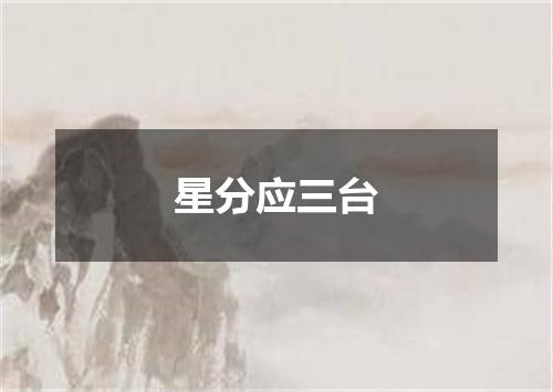 星分应三台