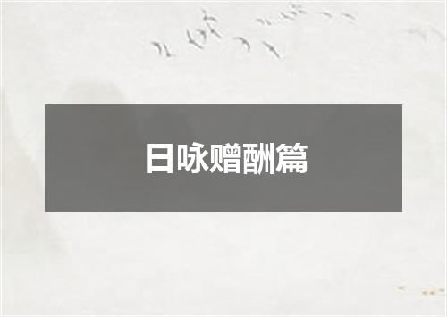 日咏赠酬篇