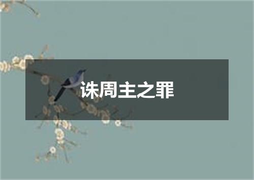 诛周主之罪