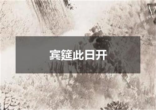 宾筵此日开