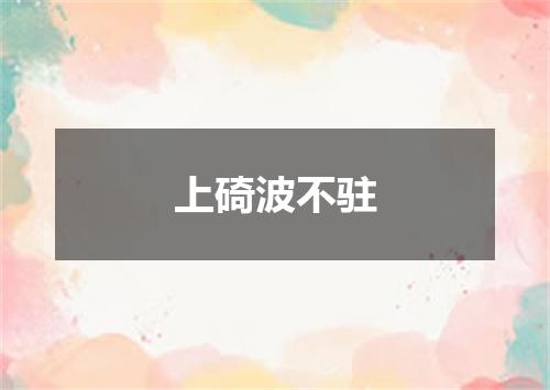 上碕波不驻
