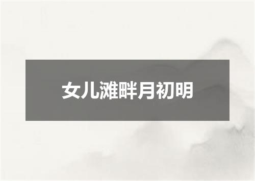 女儿滩畔月初明