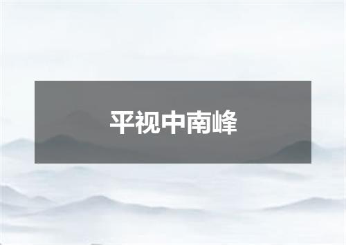 平视中南峰