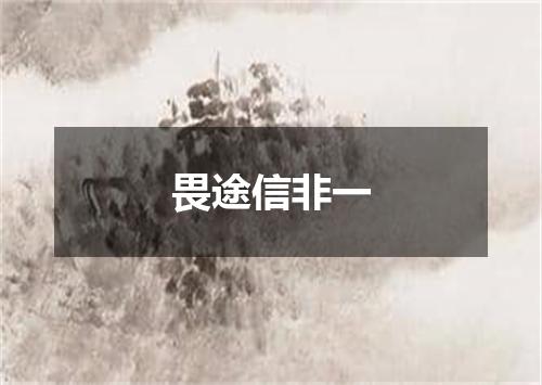 畏途信非一