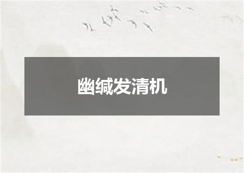 幽缄发清机