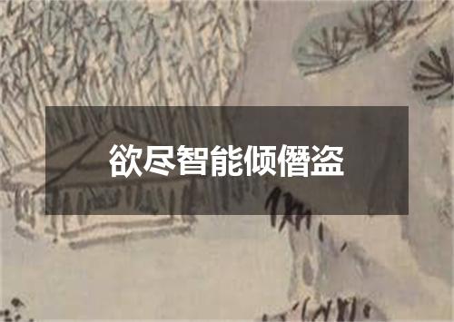 欲尽智能倾僭盗