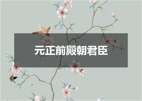 元正前殿朝君臣