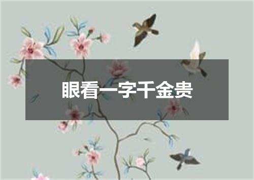 眼看一字千金贵