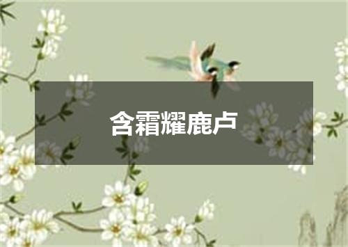 含霜耀鹿卢
