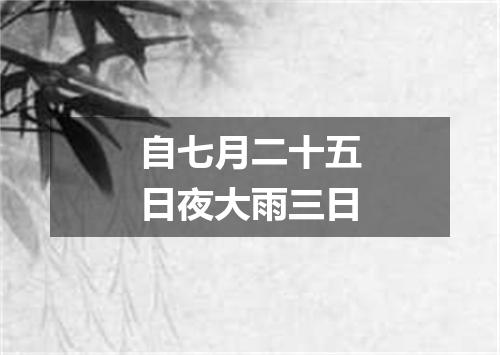 自七月二十五日夜大雨三日