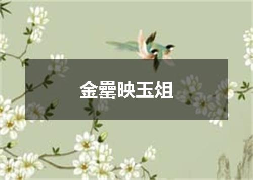 金罍映玉俎