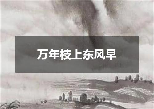 万年枝上东风早