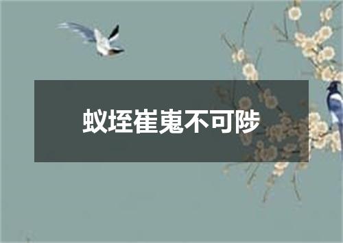 蚁垤崔嵬不可陟
