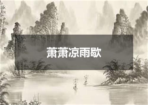 萧萧凉雨歇