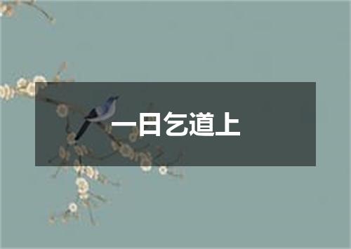 一日乞道上