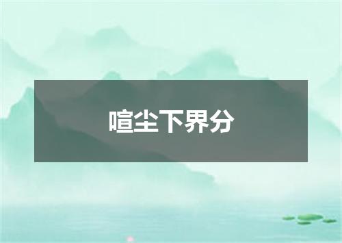喧尘下界分