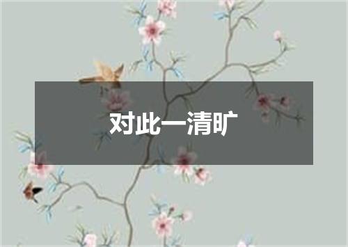 对此一清旷