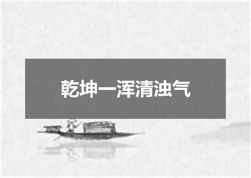 乾坤一浑清浊气