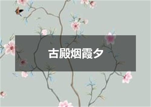 古殿烟霞夕