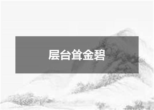 层台耸金碧