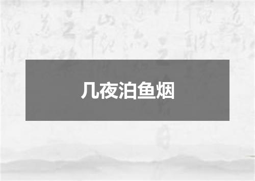 几夜泊鱼烟