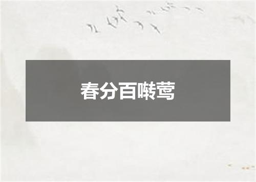 春分百啭莺