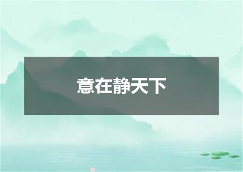 意在静天下