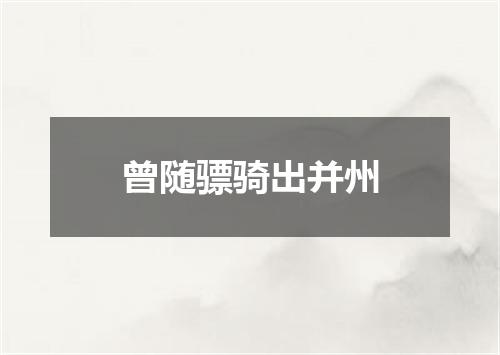 曾随骠骑出并州