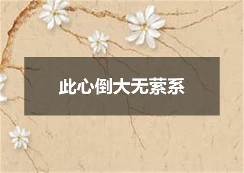 此心倒大无萦系