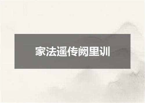 家法遥传阙里训
