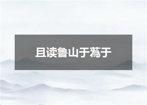 且读鲁山于蒍于
