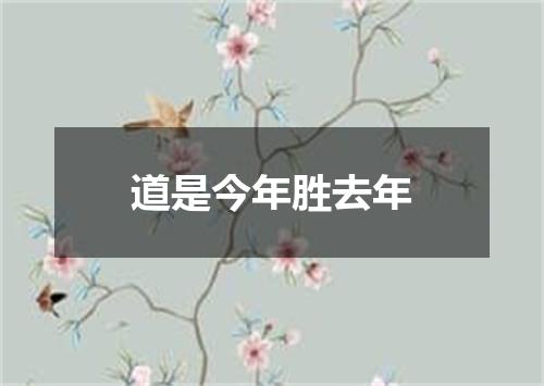道是今年胜去年