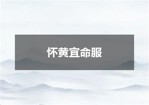 怀黄宜命服