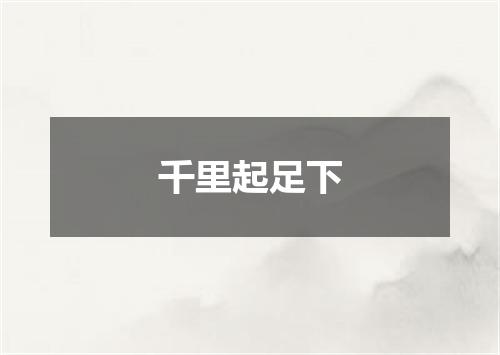 千里起足下