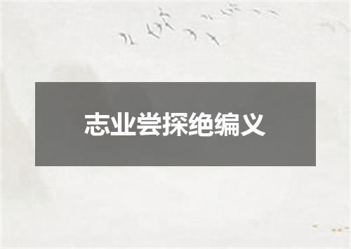 志业尝探绝编义