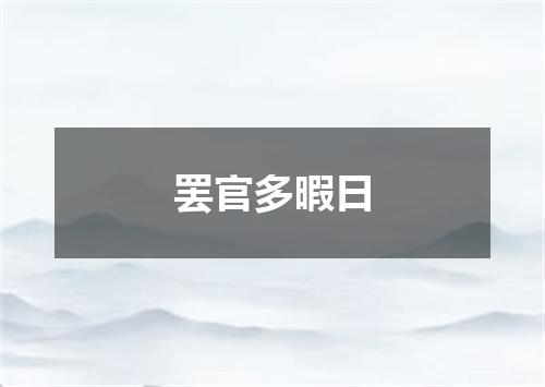 罢官多暇日