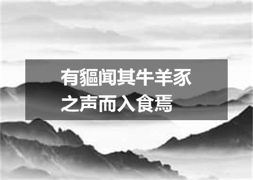 有貙闻其牛羊豕之声而入食焉