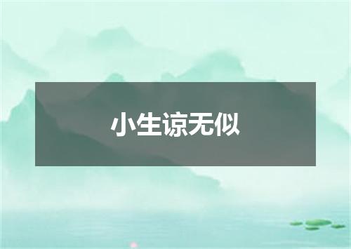 小生谅无似