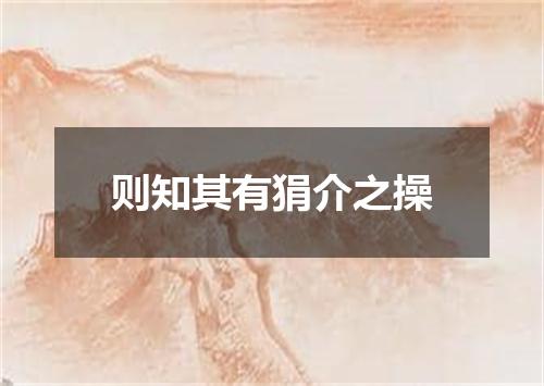 则知其有狷介之操