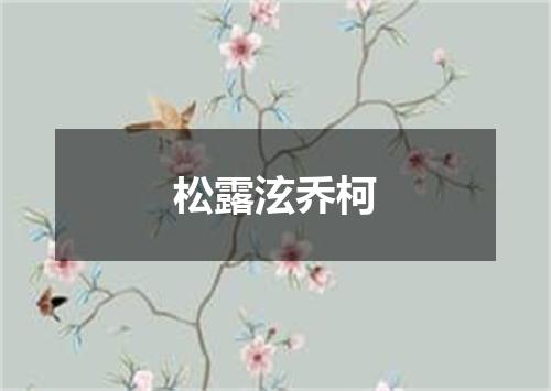 松露泫乔柯