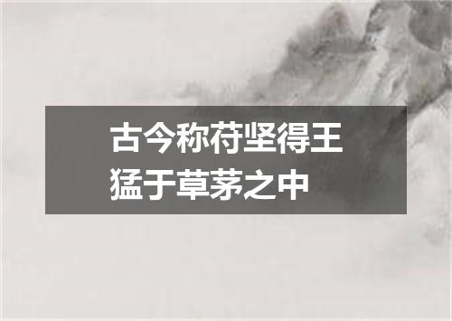 古今称苻坚得王猛于草茅之中