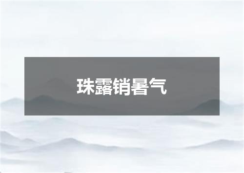 珠露销暑气