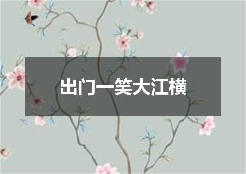 出门一笑大江横