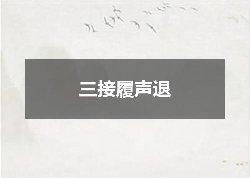 三接履声退